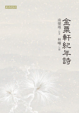 金粟軒紀年詩