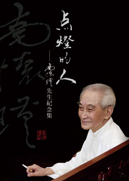 點燈的人：南懷瑾先生紀念集