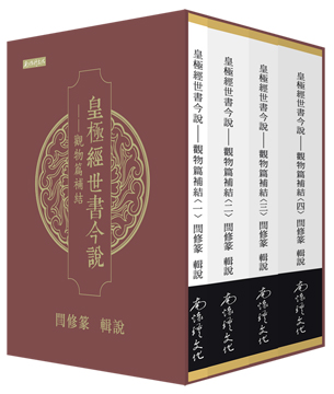 皇極經世書今說──觀物篇補結（1-4冊合售）