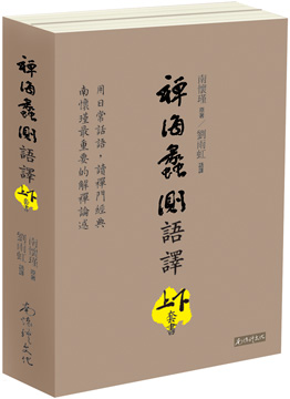 禪海蠡測語譯