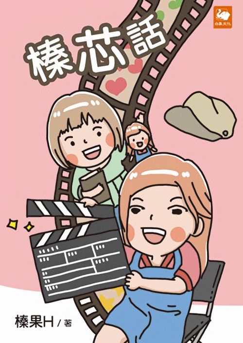 榛芯話