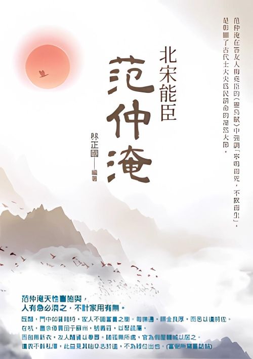 北宋能臣范仲淹