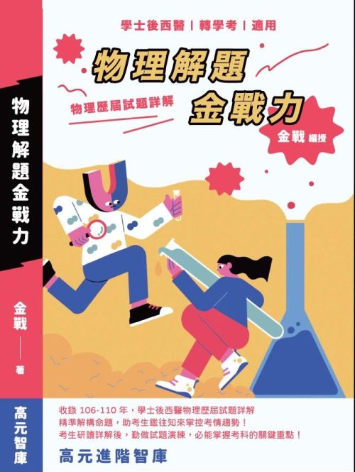 物理解題金戰力