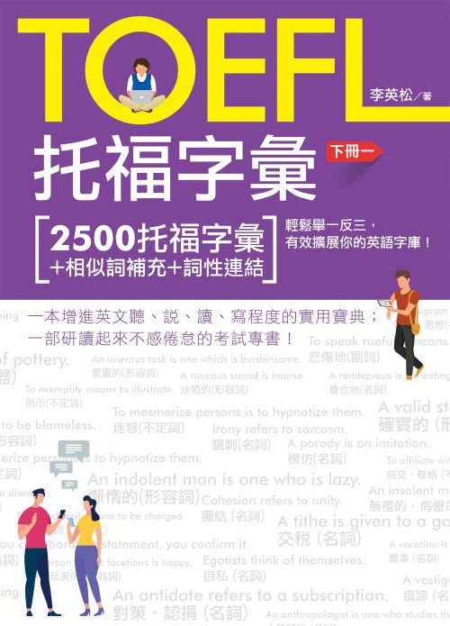 TOEFL托福字彙 下冊(一)(二)