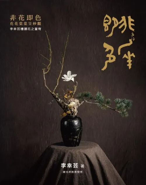 非花即色 花花葉葉呈妙觀：李幸芸禮讚花之蒼穹