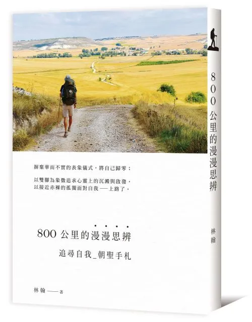 800公里的漫漫思辨：追尋自我‧朝聖手札