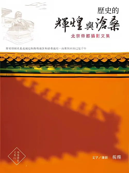 歷史的輝煌與滄桑：北京帝都攝影文集