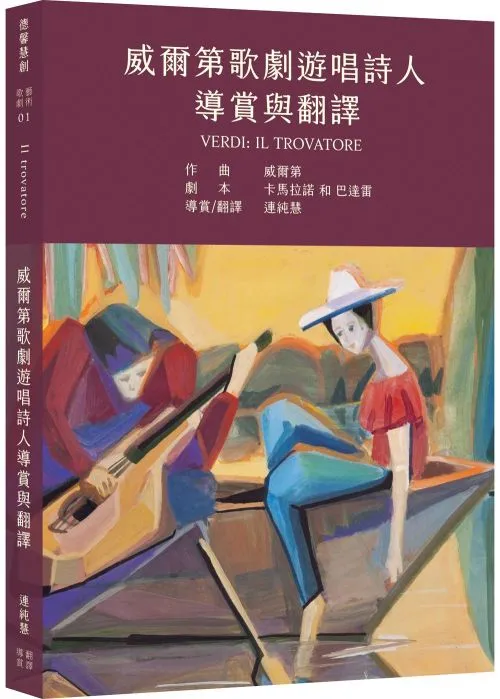 威爾第歌劇遊唱詩人導賞與翻譯
