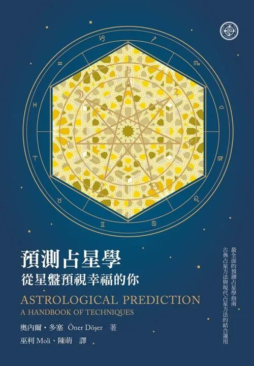 預測占星學：從星盤預視幸福的你