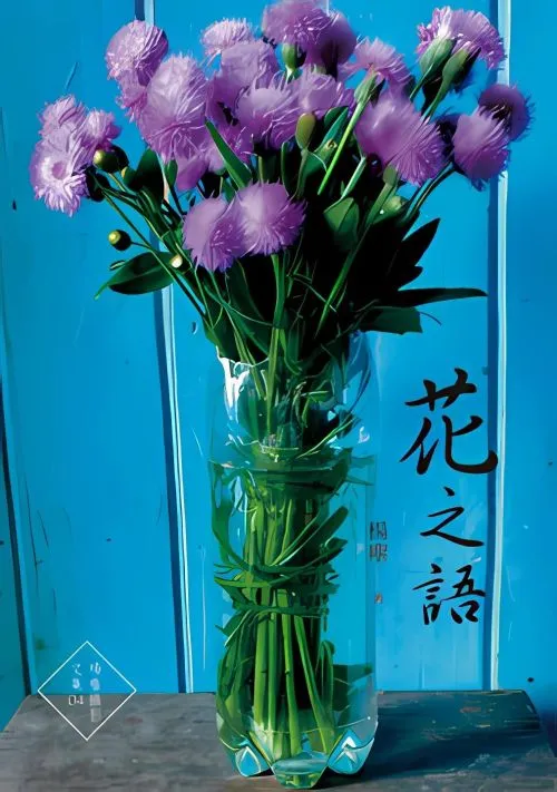 花之語