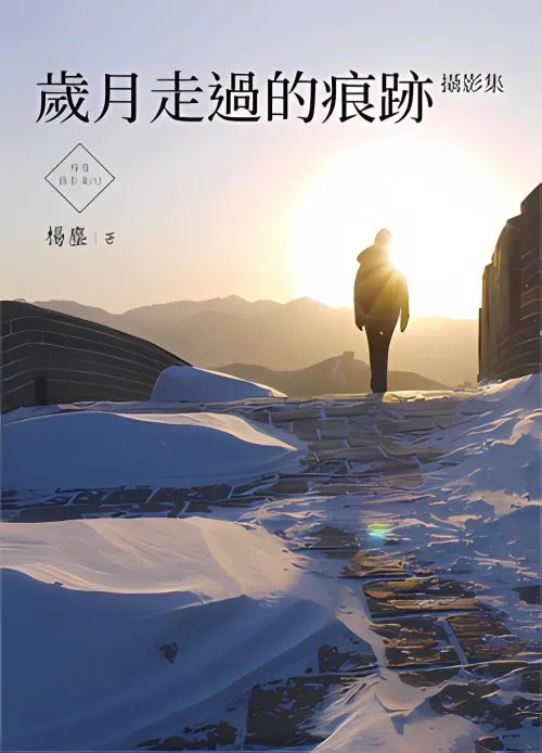 歲月走過的痕跡