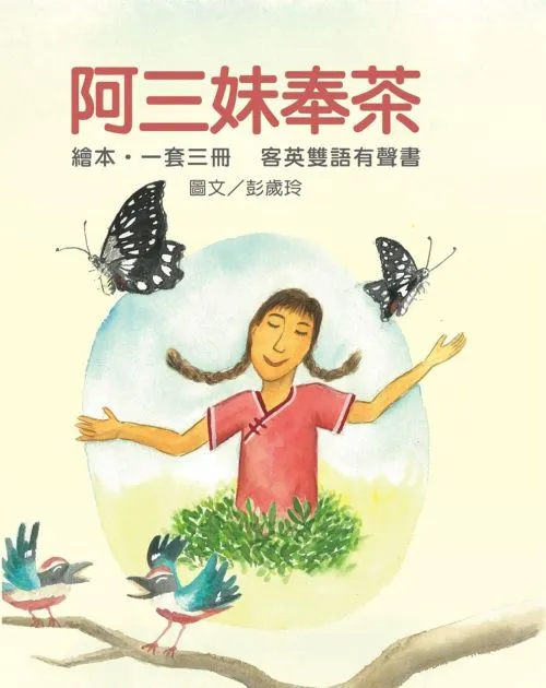 《阿三妹奉茶》客英雙語有聲書(1套3冊附書盒)