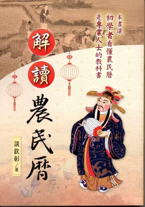 解讀農民曆
