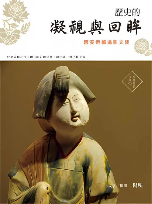 歷史的凝視與回眸：西安帝都攝影文集