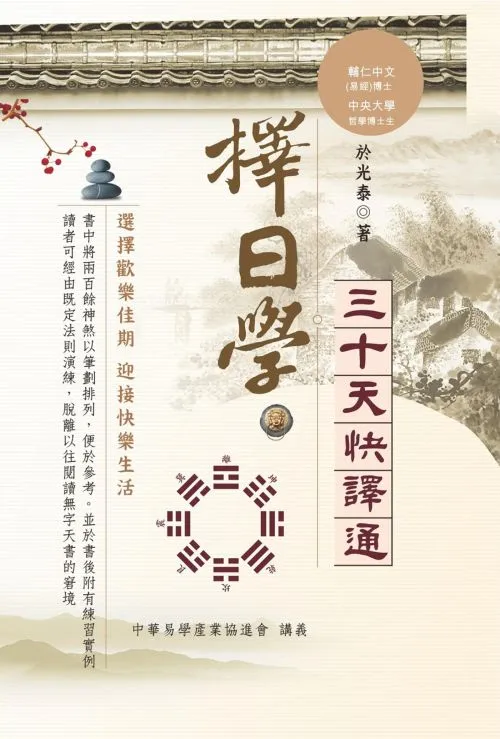 《擇日學》三十天快譯通