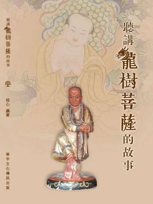 聽講龍樹菩薩的故事