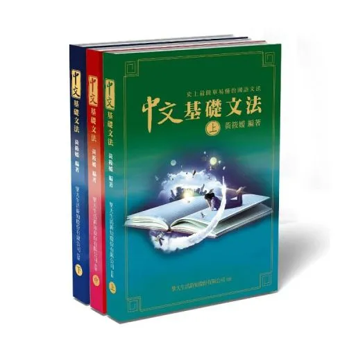 中文基礎文法：史上最簡單易懂的國語文法書(上中下)