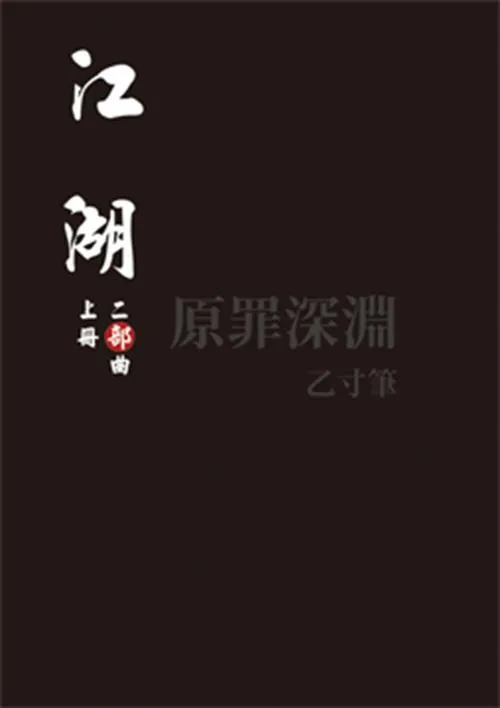 江湖：二部曲（上冊）