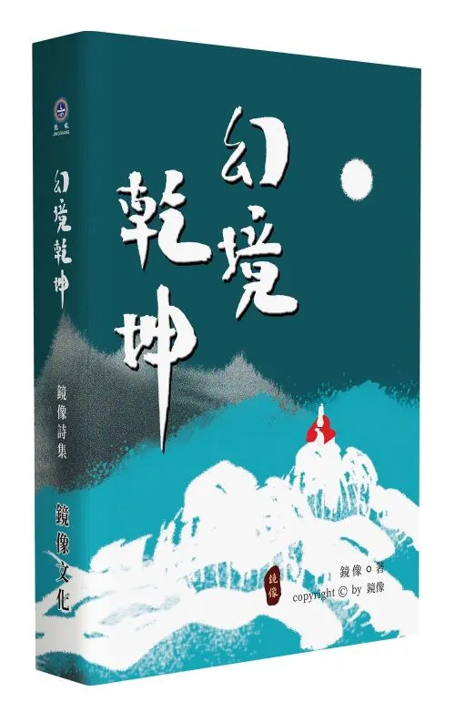 幻境乾坤