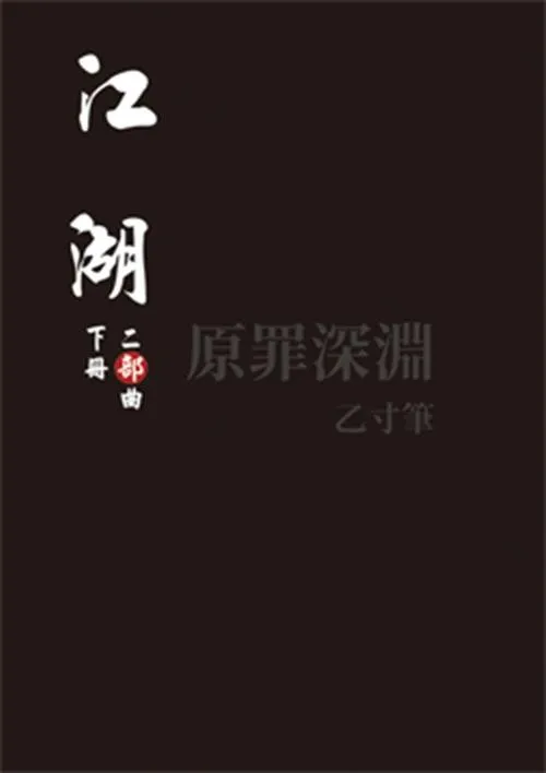 江湖：二部曲（下冊）