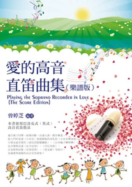 愛的高音直笛曲集（樂譜版）