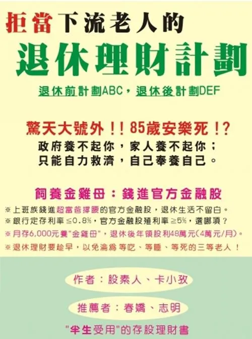 拒當下流老人的退休理財計劃