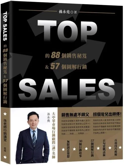TOP SALES的88個銷售祕笈&57個圖解行銷