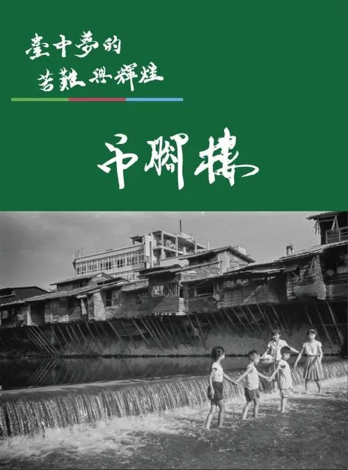 臺中夢的苦難與輝煌-吊腳樓