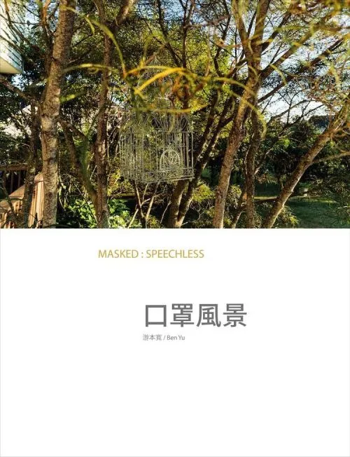 口罩風景 MASKED : SPEECHLESS