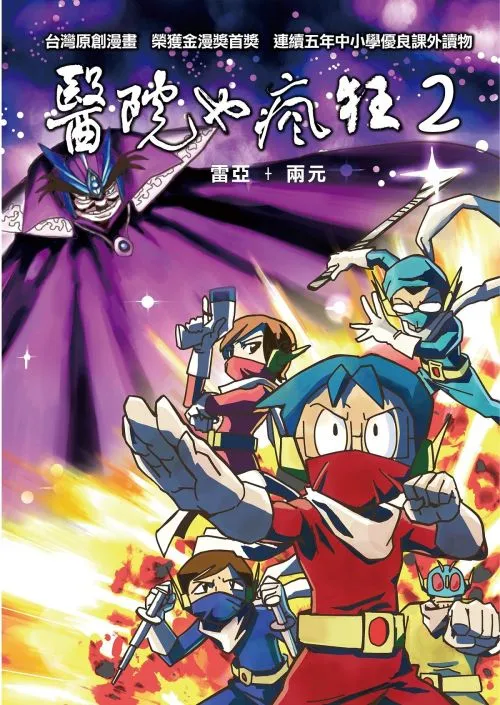 醫院也瘋狂2：鄉民救世界