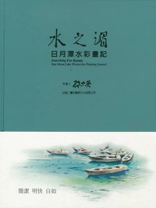 水之湄：日月潭水彩畫記