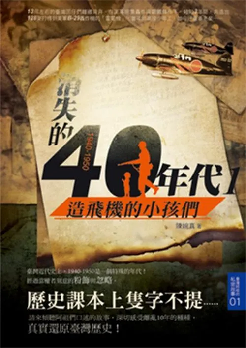 1940-1950消失的四○年代：造飛機的小孩們