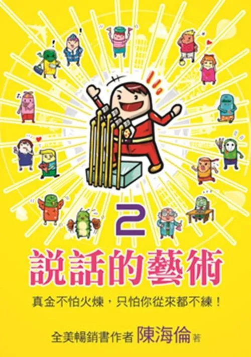 說話的藝術2