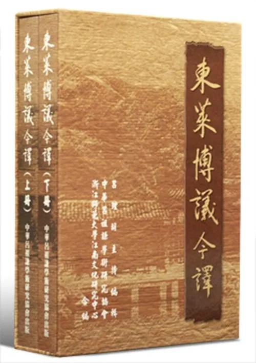 東萊博議今譯（全套）