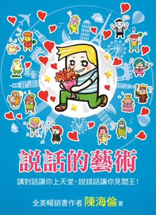 說話的藝術1