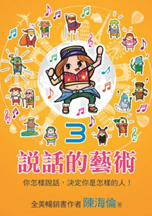 說話的藝術3