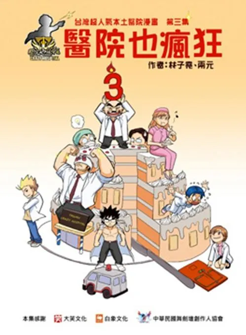 醫院也瘋狂3：台灣本土醫院漫畫