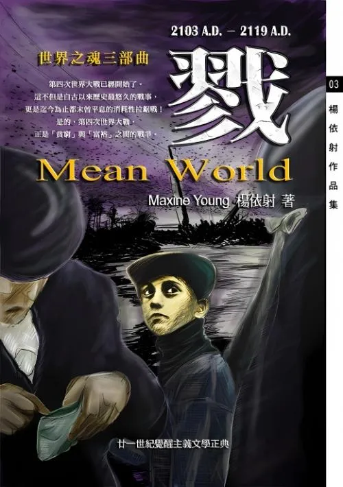 戮：世界之魂三部曲=Mean World 2103A.D.—2119A.D