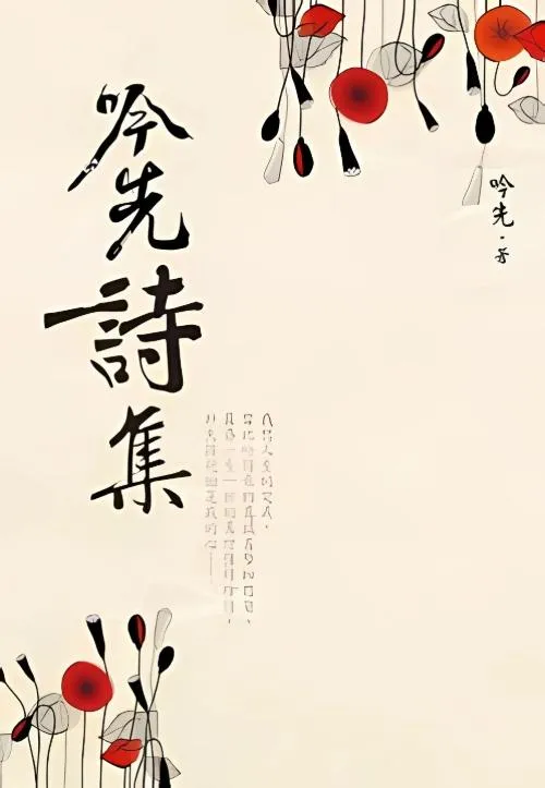 吟先詩集