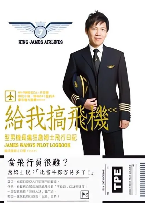 給我搞飛機：型男機長瘋狂詹姆士飛行日記