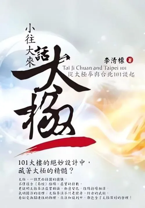 小往大來話太極