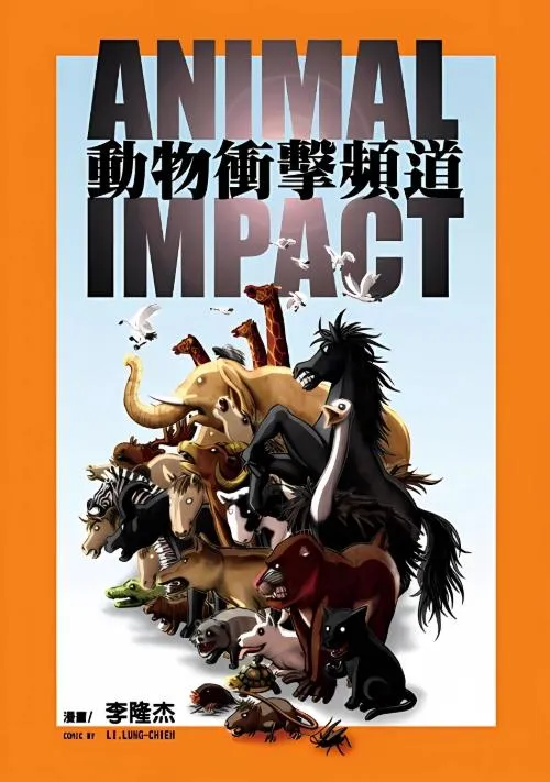 動物衝擊頻道