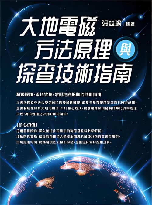 大地電磁方法原理與探查技術指南