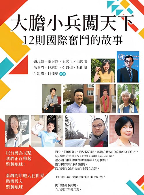 大膽小兵闖天下：12則國際奮鬥的故事