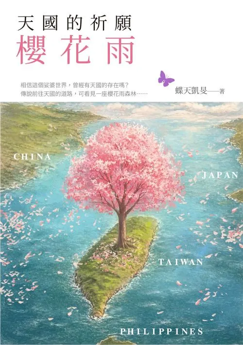 天國的祈願：櫻花雨