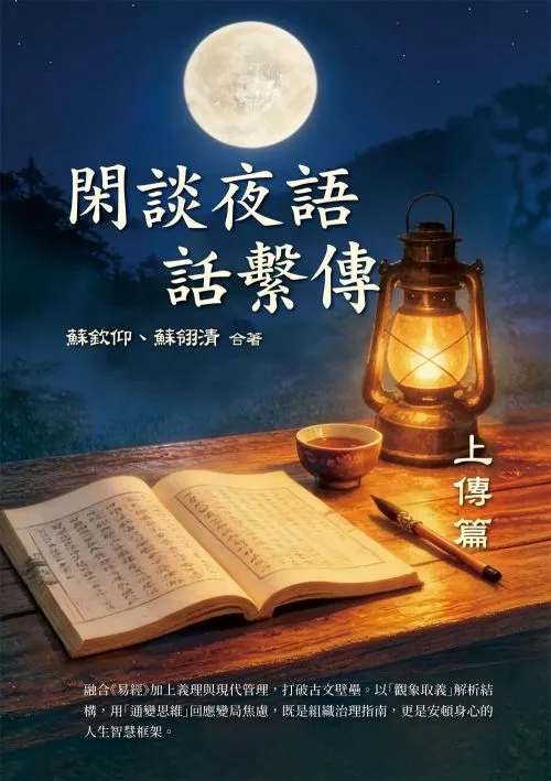 閑談夜語話繫傳　上傳篇