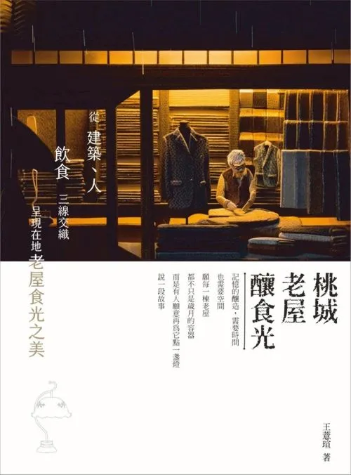 桃城老屋釀食光