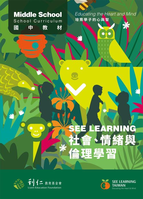 SEE LEARNING 社會、情緒與倫理學習 國中教材