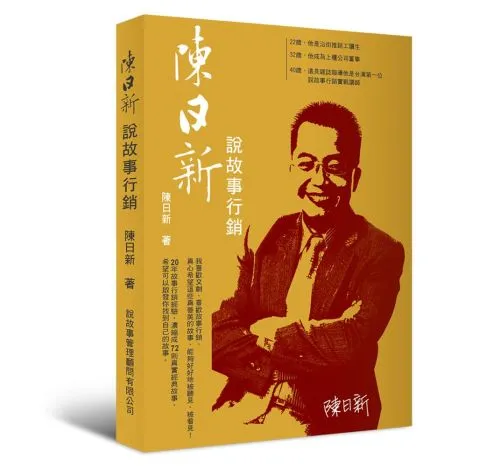 陳日新說故事行銷