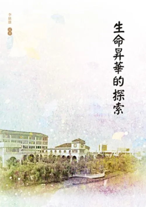 生命昇華的探索